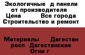  Экологичные 3д панели от производителя › Цена ­ 499 - Все города Строительство и ремонт » Материалы   . Дагестан респ.,Дагестанские Огни г.